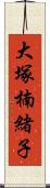 大塚楠緒子 Scroll