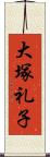 大塚礼子 Scroll