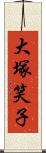 大塚笑子 Scroll