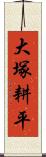 大塚耕平 Scroll