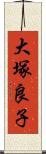 大塚良子 Scroll