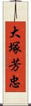 大塚芳忠 Scroll