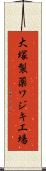 大塚製薬ワジキ工場 Scroll