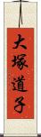 大塚道子 Scroll