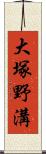 大塚野溝 Scroll