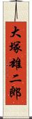 大塚雄二郎 Scroll