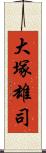 大塚雄司 Scroll