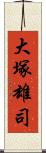 大塚雄司 Scroll