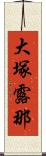 大塚露那 Scroll