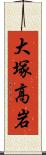 大塚高岩 Scroll