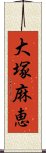 大塚麻恵 Scroll