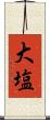 大塩 Scroll