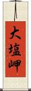 大塩岬 Scroll