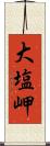 大塩岬 Scroll