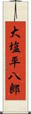 大塩平八郎 Scroll