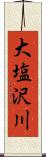 大塩沢川 Scroll