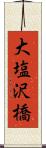 大塩沢橋 Scroll