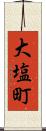 大塩町 Scroll