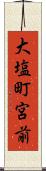 大塩町宮前 Scroll