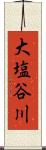 大塩谷川 Scroll