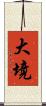 大境 Scroll