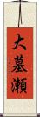 大墓瀬 Scroll
