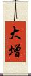 大増 Scroll