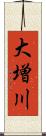 大増川 Scroll