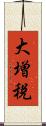 大増税 Scroll