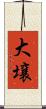 大壌 Scroll