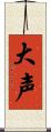 大声 Scroll