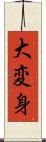 大変身 Scroll