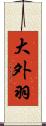 大外羽 Scroll