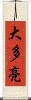大多亮 Scroll