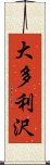 大多利沢 Scroll