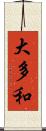 大多和 Scroll