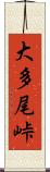 大多尾峠 Scroll