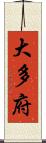 大多府 Scroll