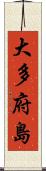大多府島 Scroll