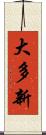 大多新 Scroll