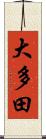 大多田 Scroll