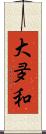 大夛和 Scroll
