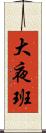 大夜班 Scroll