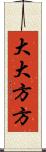 大大方方 Scroll