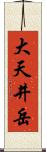 大天井岳 Scroll