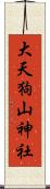 大天狗山神社 Scroll