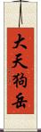 大天狗岳 Scroll