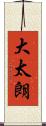 大太朗 Scroll