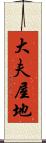 大夫屋地 Scroll