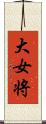 大女将 Scroll